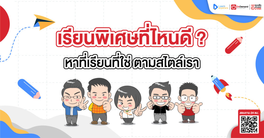 เรียนพิเศษที่ไหนดี หาที่เรียนง่ายๆ ตามสไตล์เรา - Ondemand