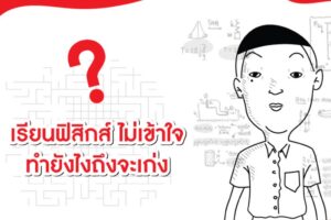 เรียนฟิสิกส์ที่ไหนดี