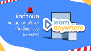 ข้อกำหนดของสมาร์ทโฟนและแท็บเล็ตใน การเข้าใช้ Learn Anywhere Ondemand