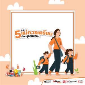 5 สิ่งที่แม่ควรเตรียม! ก่อนลูกเปิดเทอม - OnDemand ประถม