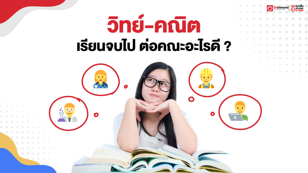 วิทย์-คณิต เรียนจบไป ต่อคณะอะไรดี? มาดูที่นี่เลย! - Ondemand