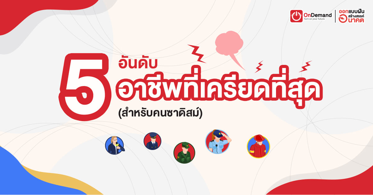 5 อันดับ อาชีพที่เครียดที่สุด - Ondemand