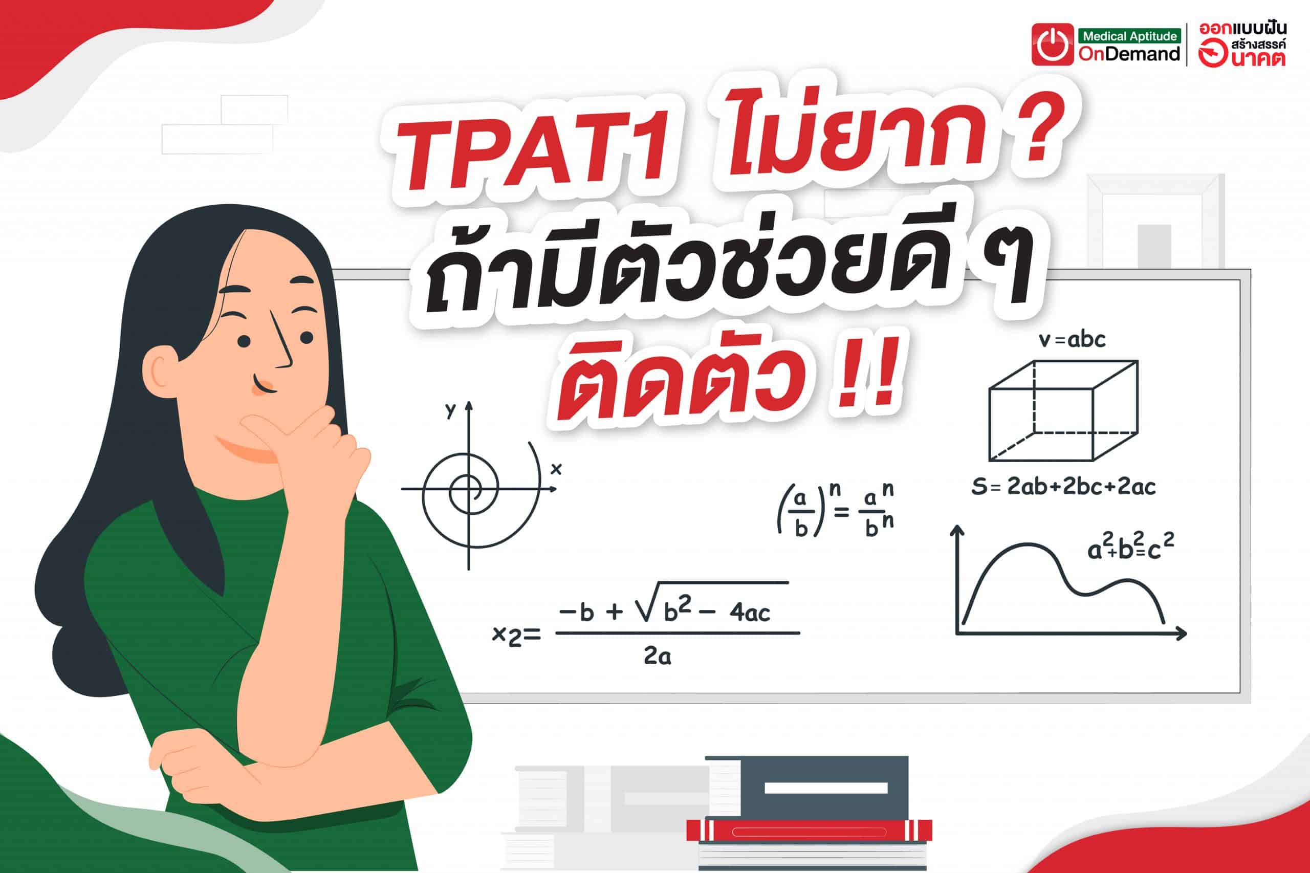 กสพท. Tpat1 ไม่ยาก? ถ้ามีตัวช่วยดีๆ ติดตัว! - ต้องฝึกอะไร Ondemand