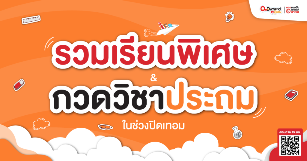 รวมเรียนพิเศษ + กวดวิชาประถม ในช่วงปิดเทอม - Ondemand