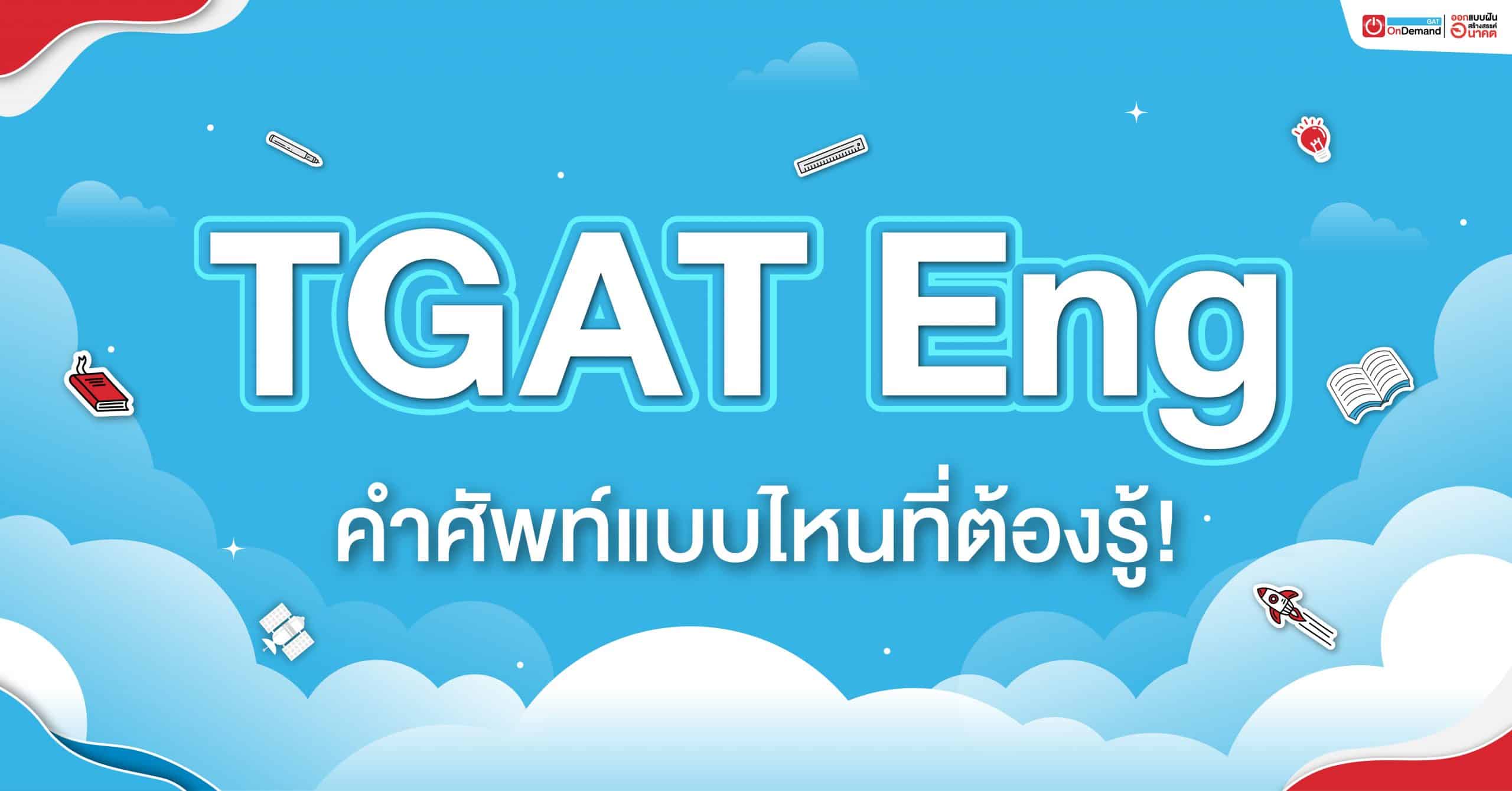 Tgat Eng คำศัพท์แบบไหนที่ต้องรู้! - Ondemand