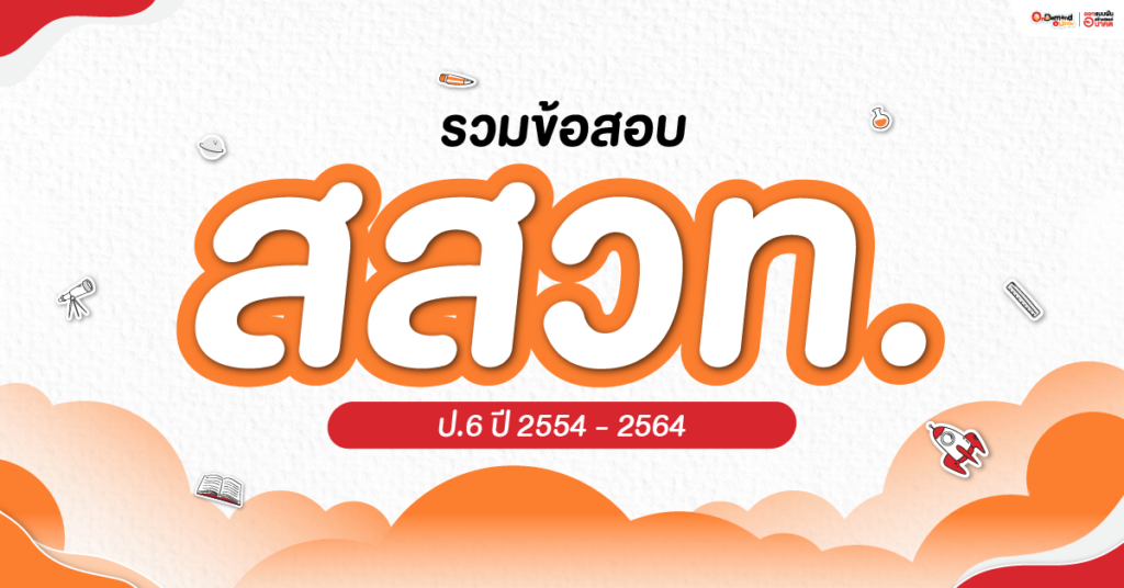 สอบเข้า ม.1 ต้องมี! รวมข้อสอบเก่า สสวท. ป.6 ปี 54-64 - Ondemand