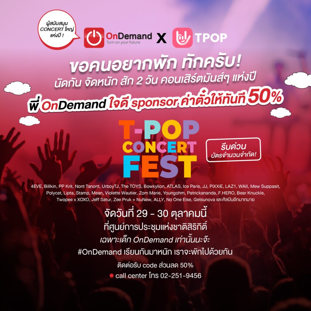 ผู้สนับคอนเสิร์ตใหญ่แห่งปี Tpop Concert Fest - Ondemand