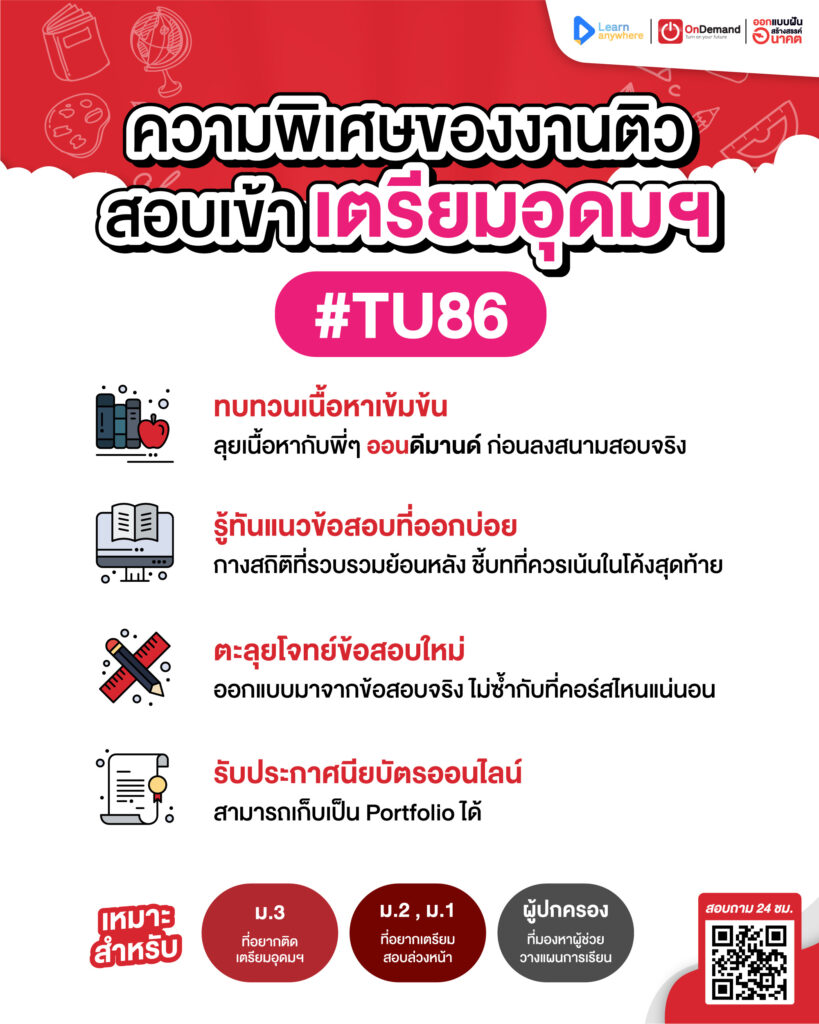 ติวเร่งรัด 1 วัน สอบเข้า เตรียมอุดม !! - Ondemand