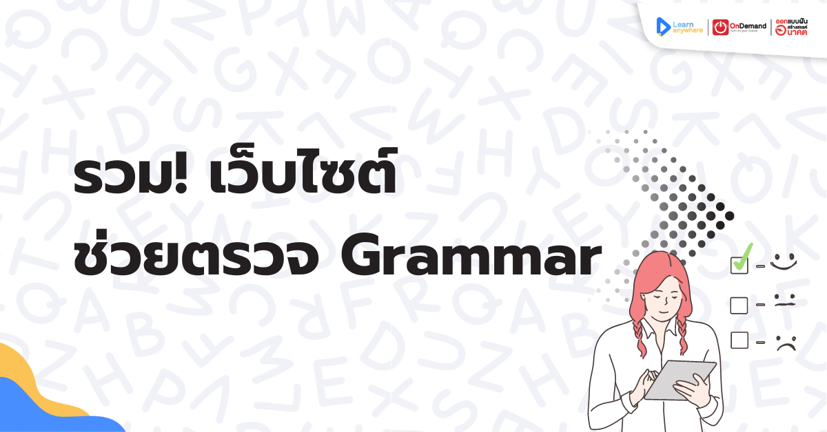 รวม! เว็บไซต์ช่วยตรวจ Grammar ตัวช่วย ตรวจแกรมม่า ออนไลน์ - Ondemand