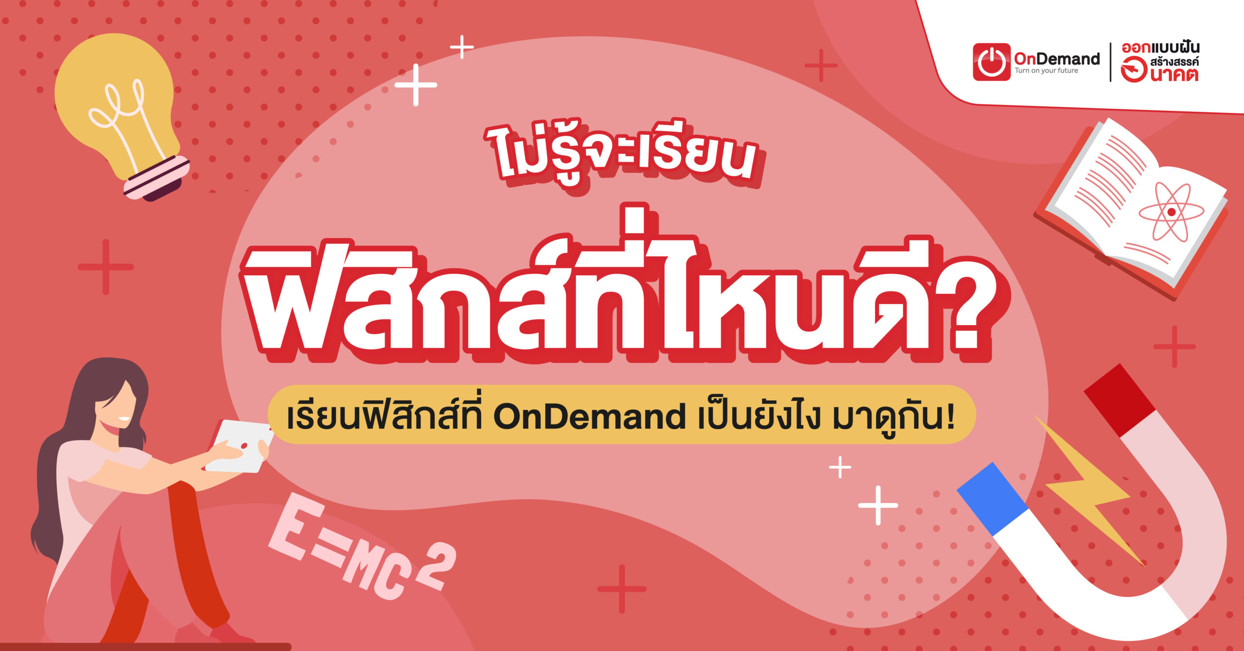 ไม่รู้จะ เรียนฟิสิกส์ที่ไหนดี ? เรียนฟิสิกส์ที่ Ondemand เป็นยังไง มาดูกัน!  - Ondemand