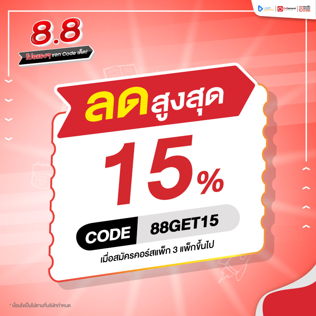 8.8 โปรแรงๆ แจกCodeเด็ด กับ ออนดีมานด์ - Ondemand