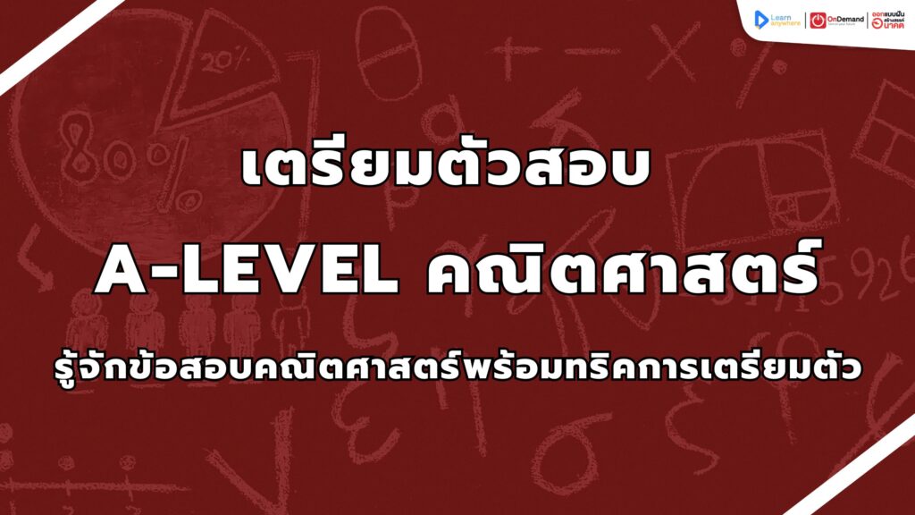 A-Level คณิต