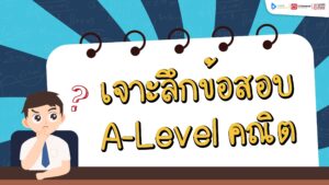 A level คณิต , A level คณิต 1 2