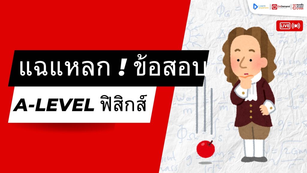 A-Level ฟิสิกส์