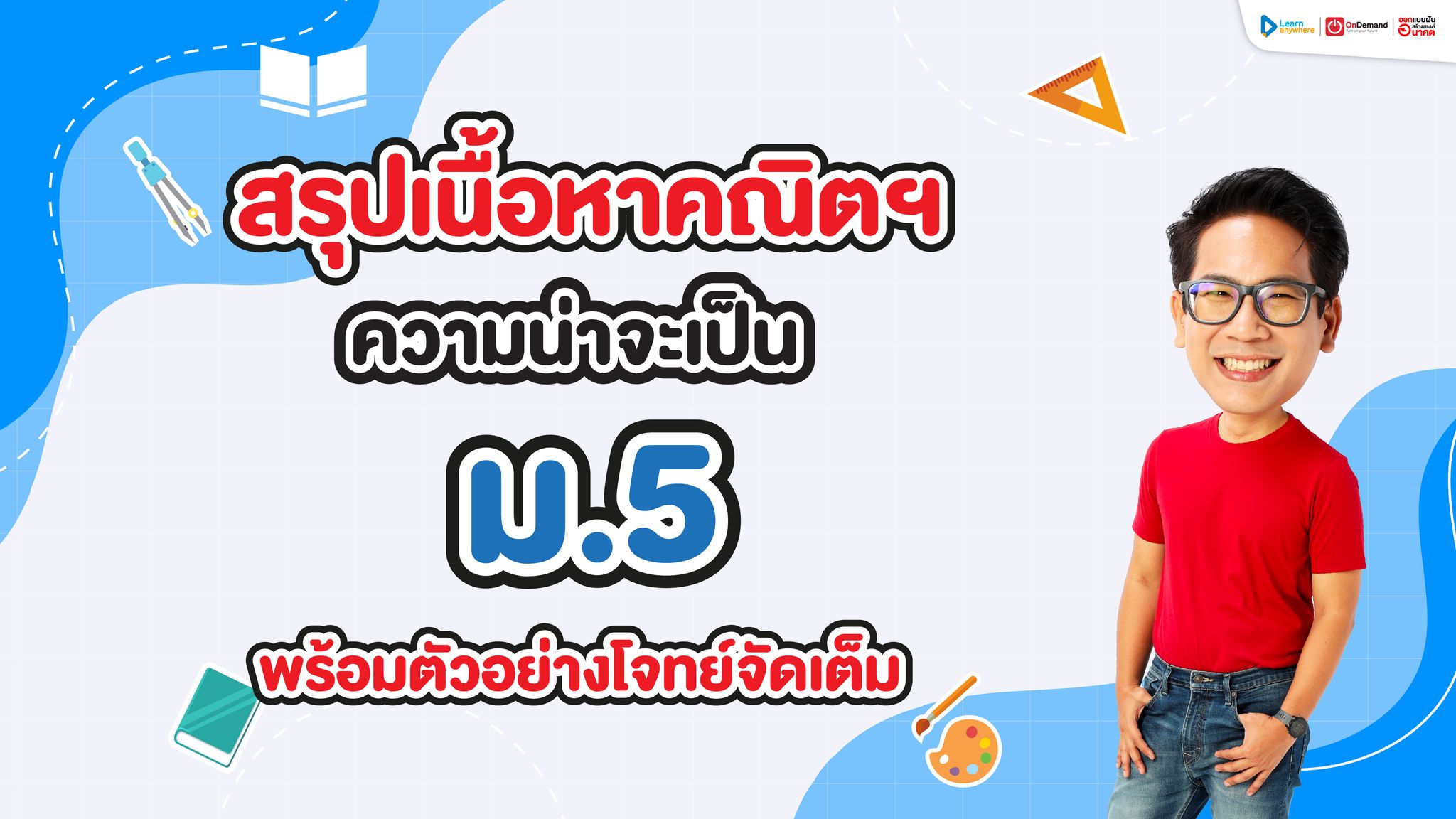 สรุปเนื้อหา คณิตศาสตร์ ความน่าจะเป็น ม.5 พร้อมเนื้อหาครบ แจกฟรีโจทย์ออกสอบบ่อย พร้อมตัวอย่างวิธีทำ