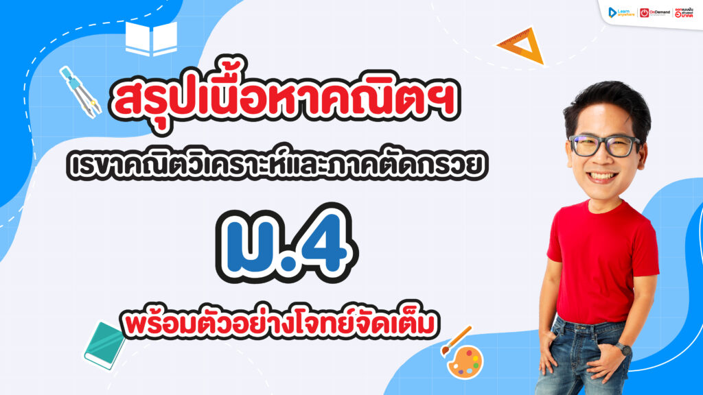 เรขาคณิตวิเคราะห์ และภาคตัดกรวย