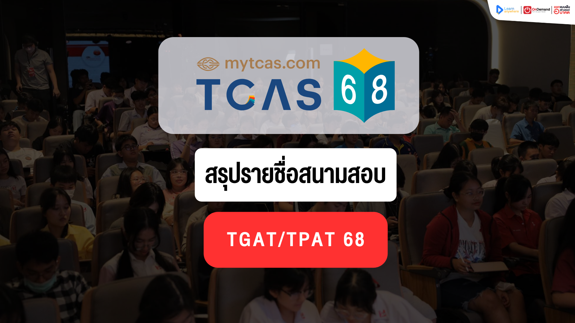 สรุปรายชื่อ สนามสอบ TGAT TPAT 68 ทั้งหมด มีที่ไหนบ้าง