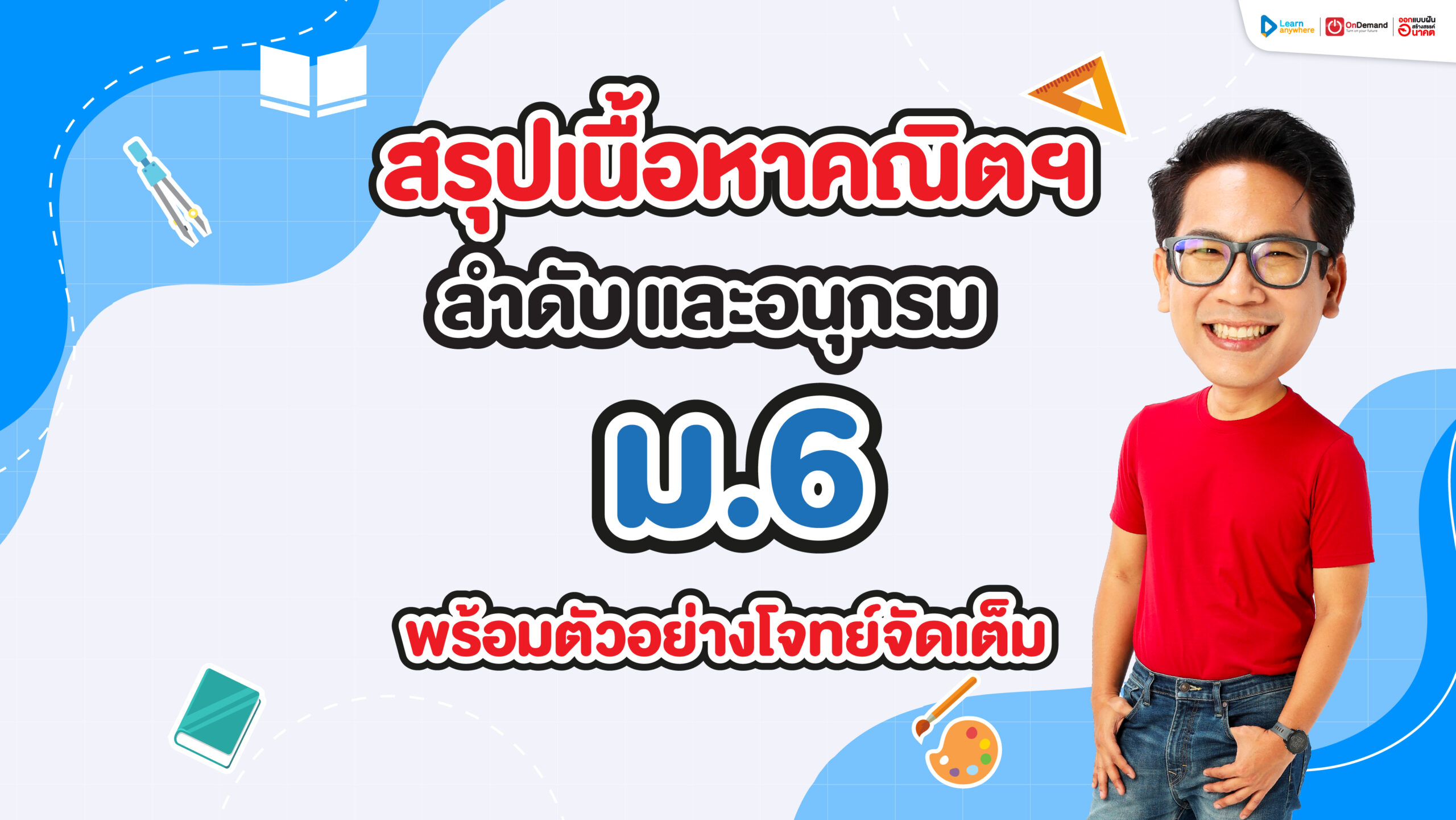 สรุปเนื้อหา คณิต ลำดับ และ อนุกรม ม.6 เนื้อหาครบ แจกฟรีโจทย์พร้อมวิธีทำ