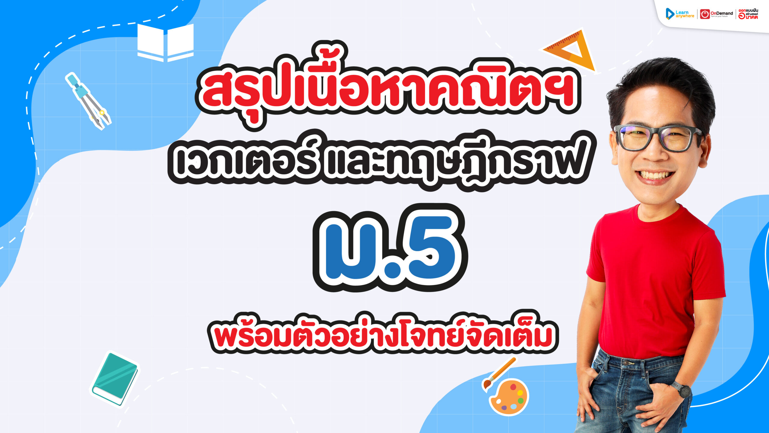 สรุปเนื้อหา คณิต เวกเตอร์ และ ทฤษฎีกราฟ ม.5 เนื้อหาครบ แจกฟรีโจทย์พร้อมวิธีทำ