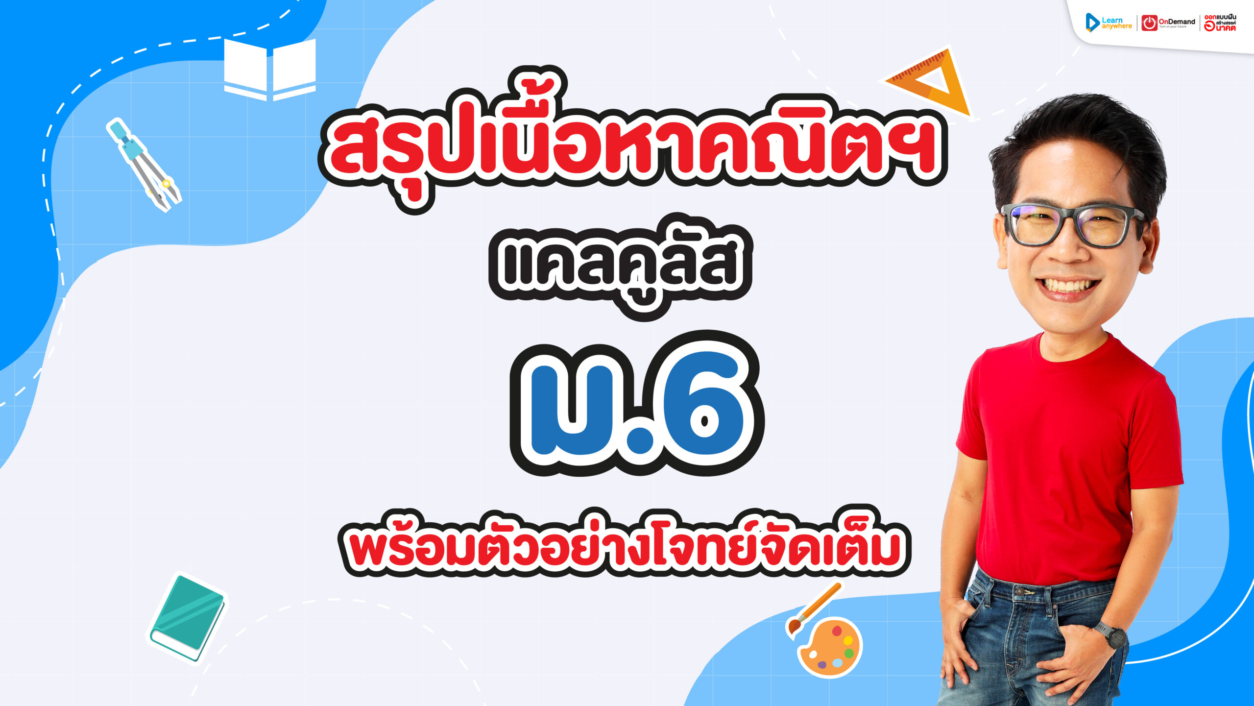 สรุปเนื้อหา คณิต แคลคูลัส ม.6  เนื้อหาครบ แจกฟรีโจทย์พร้อมวิธีทำ