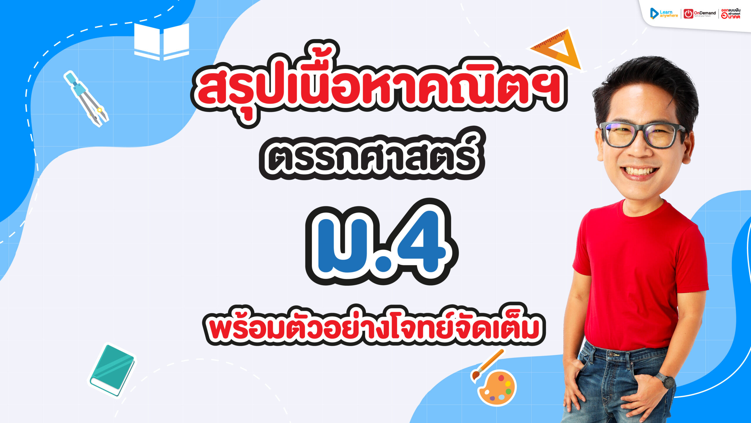 สรุปเนื้อหา คณิต ตรรกศาสตร์ ม.4 เนื้อหาครบ แจกฟรีโจทย์พร้อมวิธีทำ