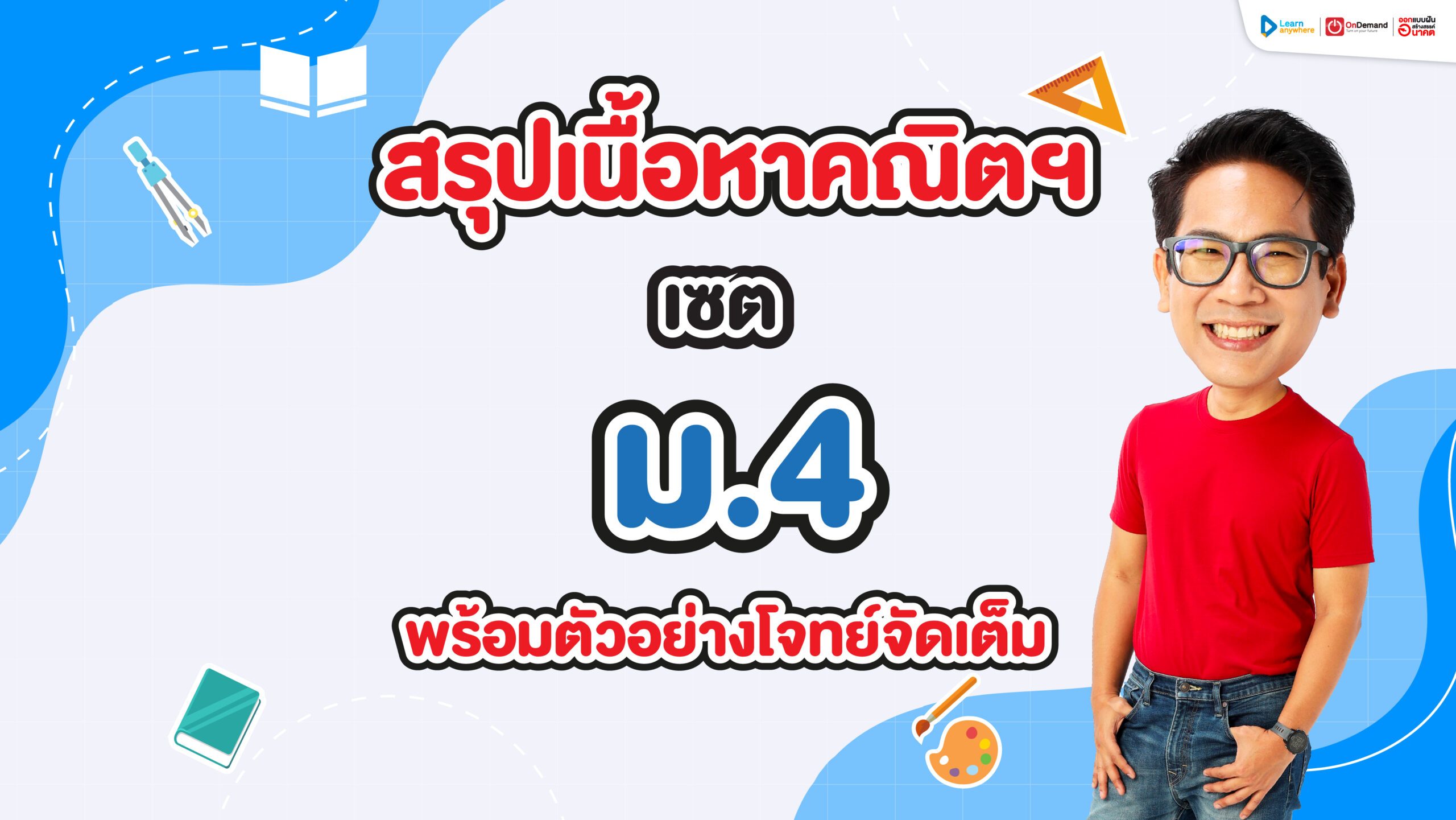 สรุปเนื้อหา คณิต เซต ม.4 เนื้อหาครบ แจกฟรีโจทย์พร้อมวิธีทำ