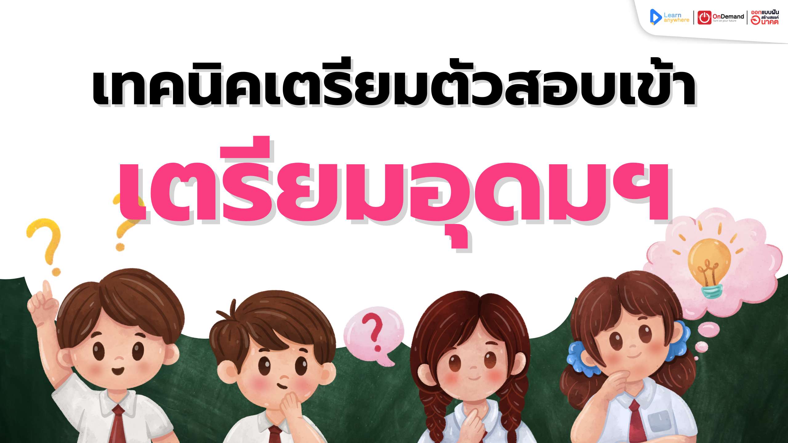 เทคนิคเตรียมตัวสอบเข้าเตรียมอุดมฯ: พิชิตทุกวิชาอย่างมั่นใจ!