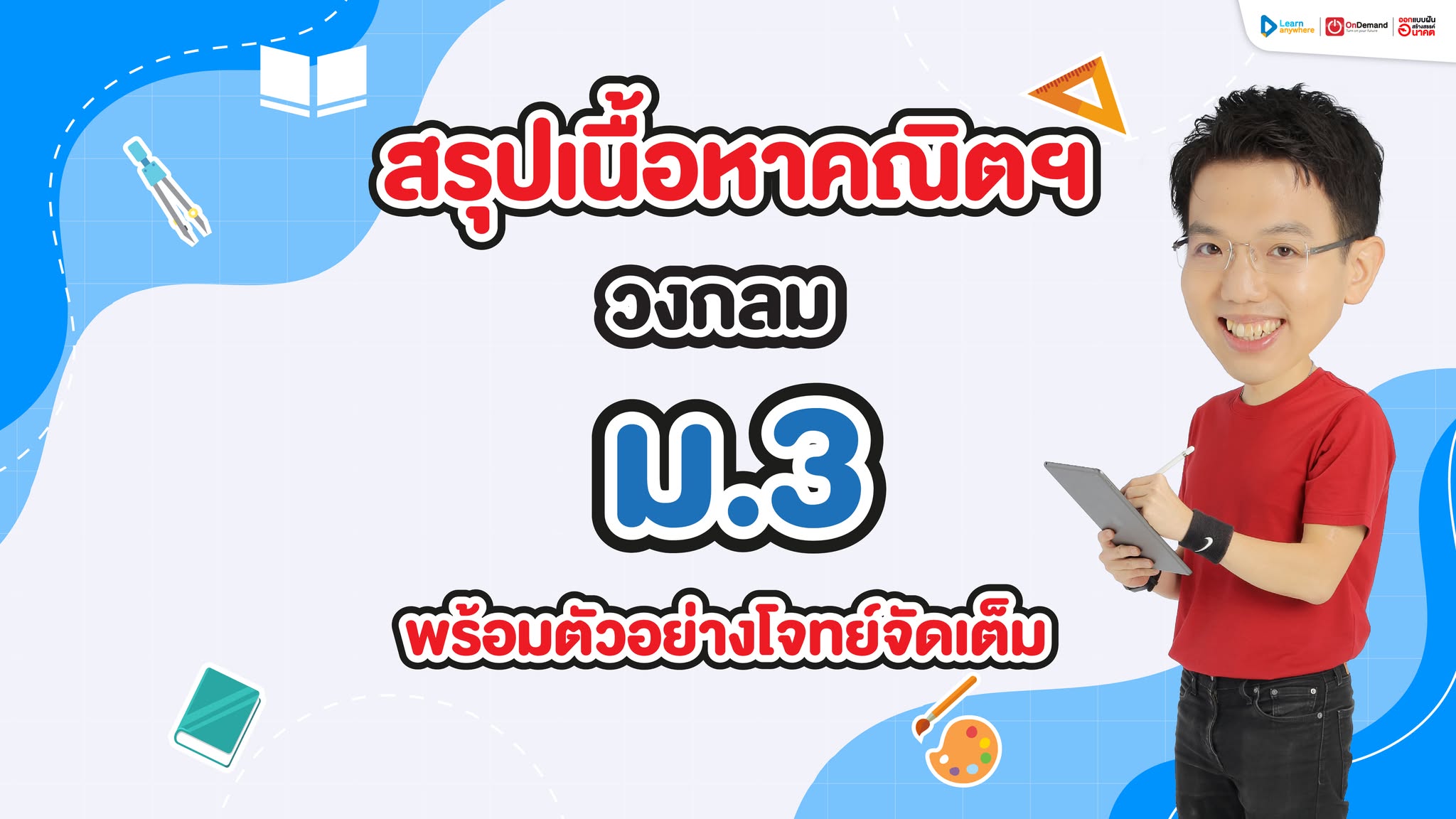 สรุปเนื้อหา คณิต วงกลม ม.3 เนื้อหาครบพร้อม โจทย์และวิธีทำ