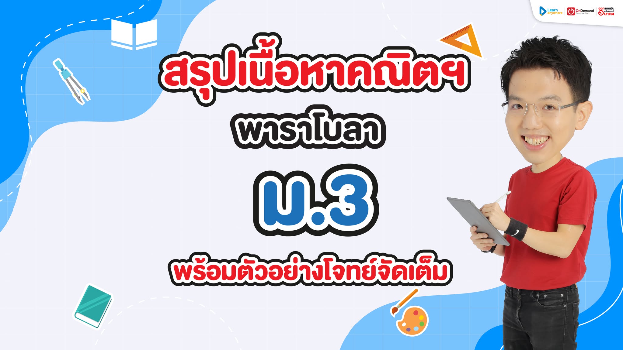 สรุปเนื้อหา คณิต พาราโบลา (ฟังก์ชันกำลังสอง) ม.3 เนื้อหาครบ พร้อมโจทย์และวิธีทำ