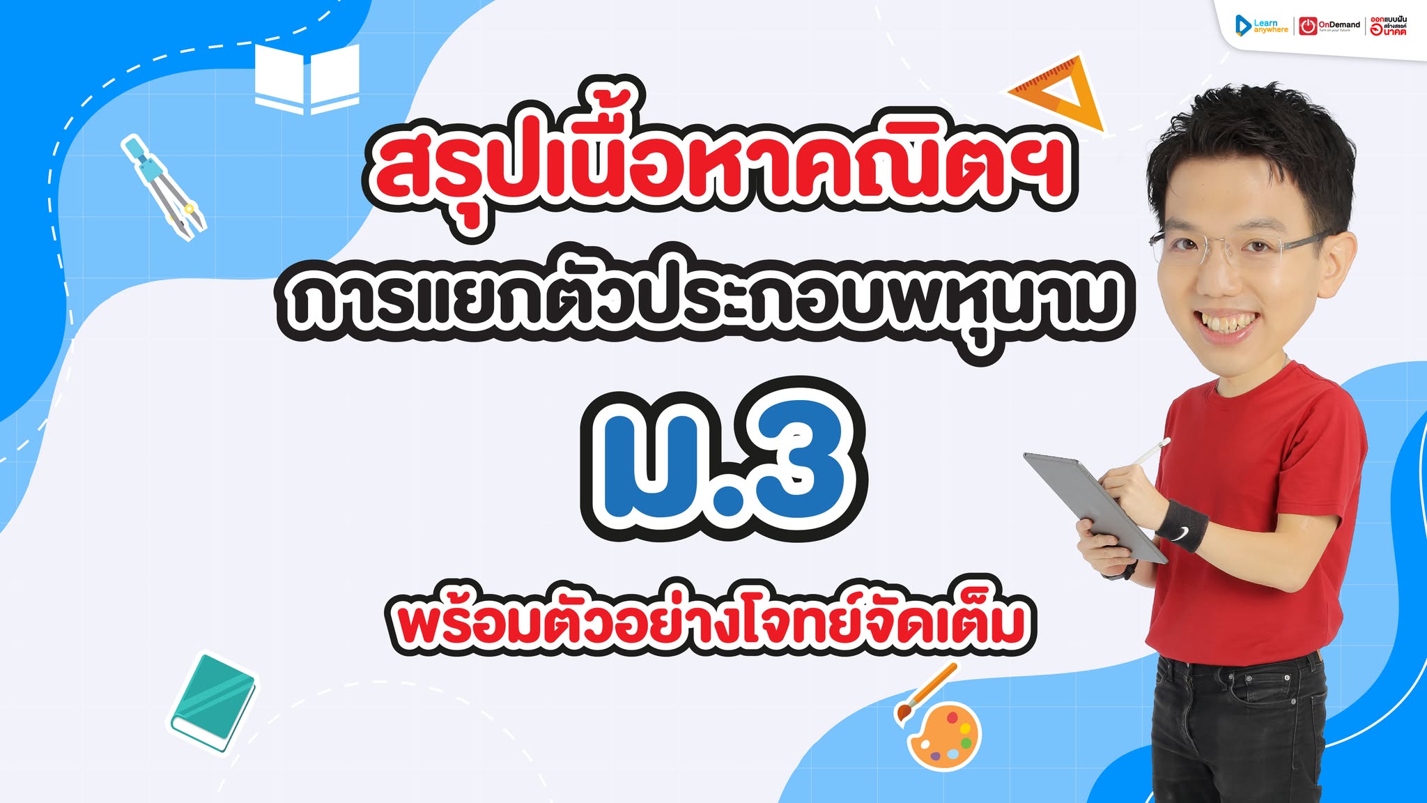 สรุปเนื้อหา คณิต แยกตัวประกอบพหุนาม ม.3 เนื้อหาครบ พร้อม โจทย์และวิธีทำ