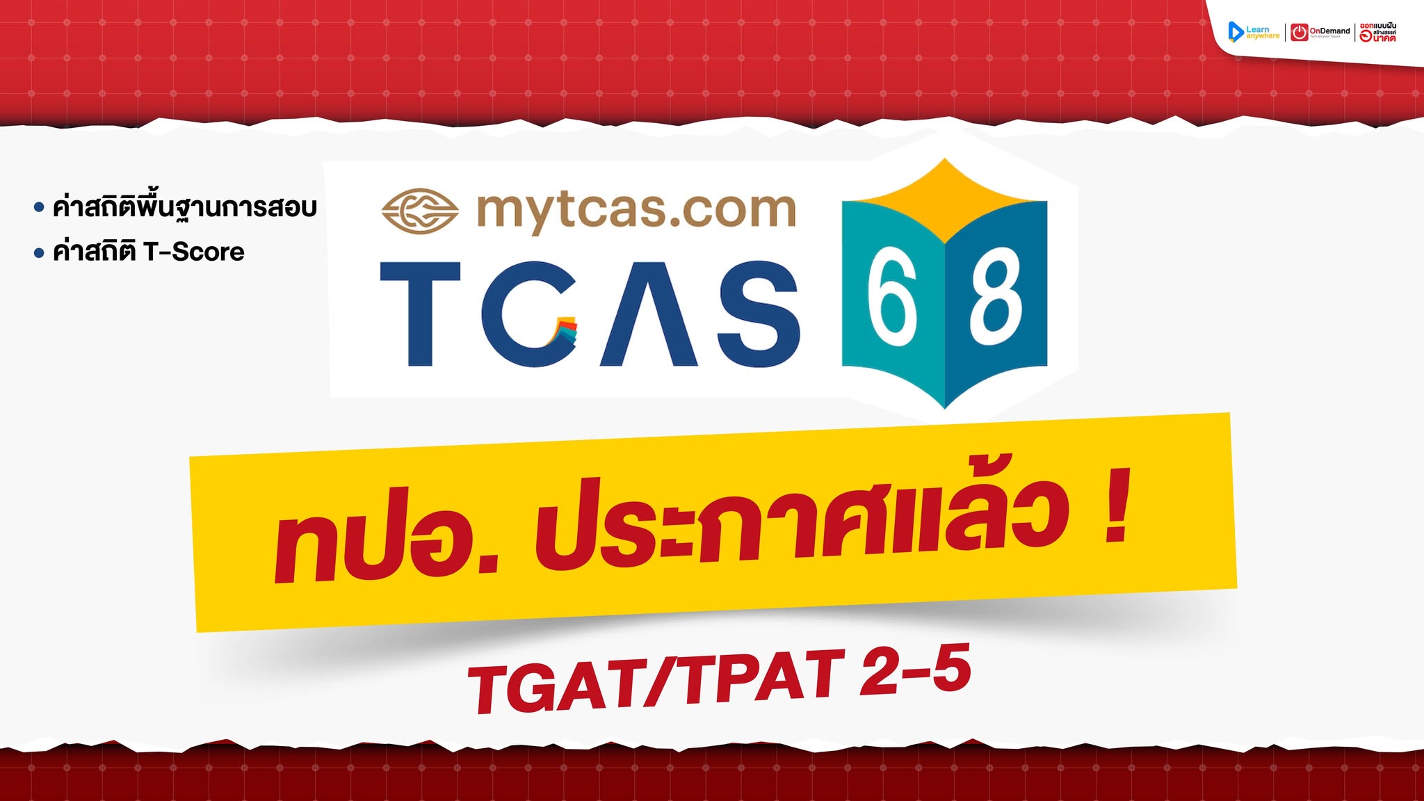 สถิติ TGAT/TPAT 2-5 ปี 68 มาแล้ว! เช็กเลย