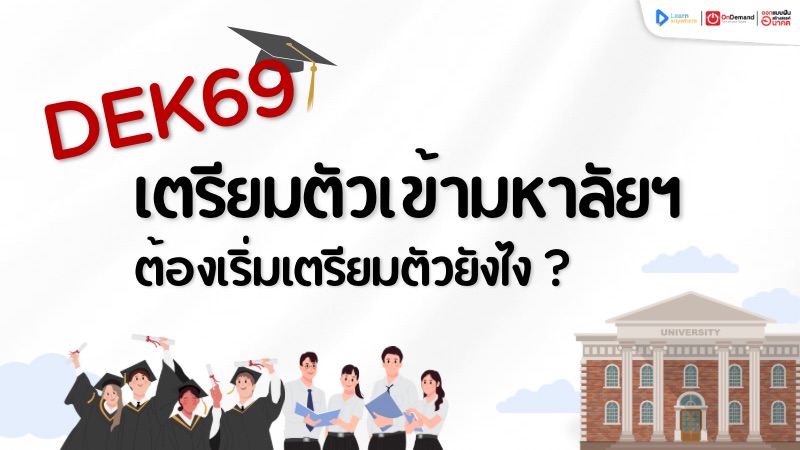 DEK69 เตรียมตัวเข้ามหาลัย ต้องเริ่มยังไง ?