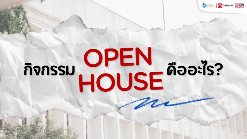 กิจกรรม Open House 2025 คืออะไร? สำคัญยังไงสำหรับการเตรียมตัวเข้ามหาวิทยาลัย