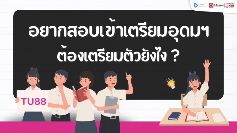 อยากสอบเข้า เตรียมอุดมศึกษา ต้องเตรียมตัวยังไง (TU88)