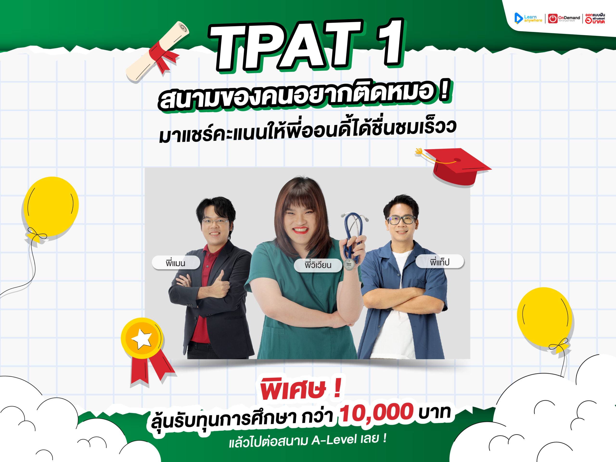 ประกาศคะแนน TPAT1 Dek68