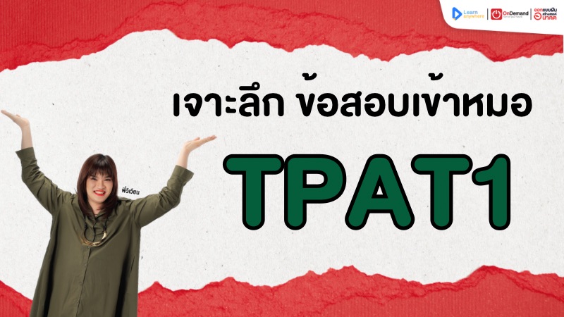 เจาะข้อสอบ TPAT1  อยากเป็นหมอ รีบอ่านเลย !