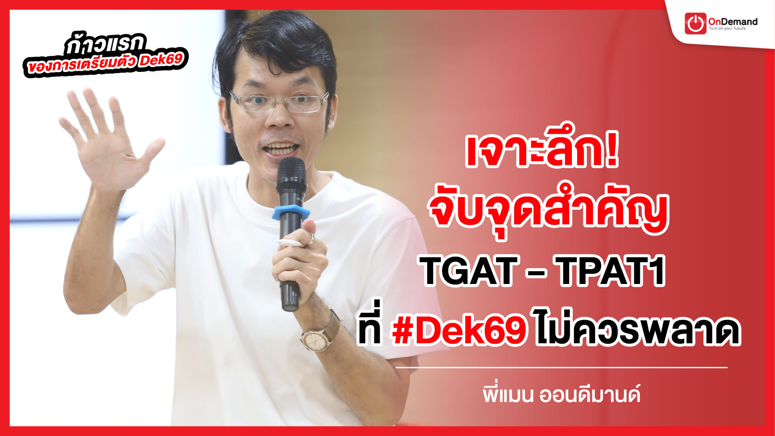 เจาะลึก 3 จุดสำคัญ  TGAT-TPAT1 ที่ #Dek69 ไม่ควรพลาด